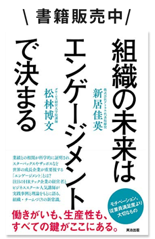組織の未来はエンゲージメントで決まる