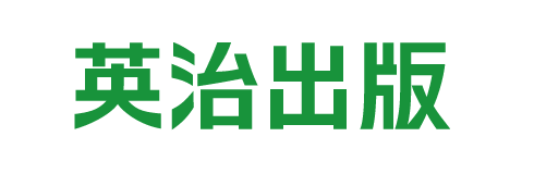 英治出版株式会社