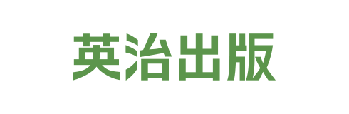 英治出版株式会社