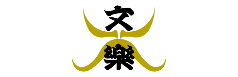 北西酒造株式会社