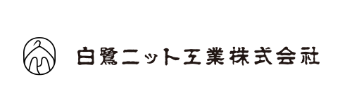 白鷺ニット工業株式会社