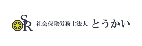 社会保険労務士法人とうかい