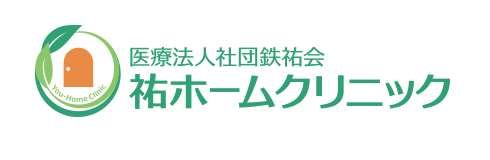 医療法人社団鉄祐会_祐ホームクリニック